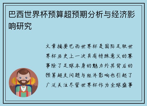 巴西世界杯预算超预期分析与经济影响研究