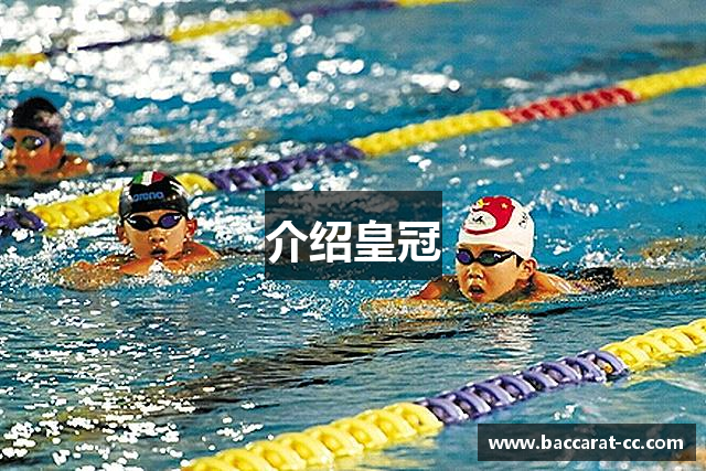 介绍皇冠